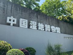 -中国湿地博物馆