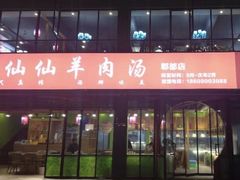 -肖仙仙羊肉汤·始于1996年(郫都店)