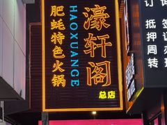 -濠轩阁特色生蚝火锅总店