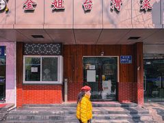 -金姐台湾菜(珠江路店)