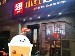 门面-小红烤翅(傅厚岗店)