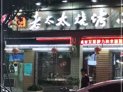 门面-邢氏老太太烧烤(南山店)