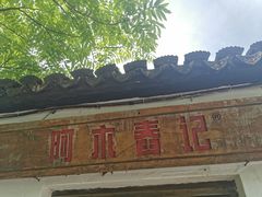 -阿木舂记·特色小吃(平江路店)