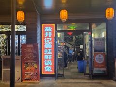 -盐井记·自贡美蛙鲜锅兔(中和店)
