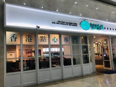 -添运来(茶园奥园广场店)