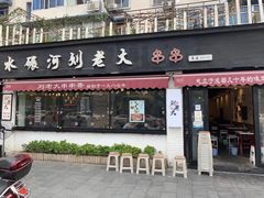 门面-水碾河刘老大串串香(水碾河路店)