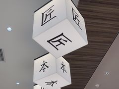 -匠本米所·炸酱米线·潮汕小食(万象食家店)