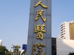 -深圳市人民医院(留医部)