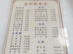 -志和饮食店