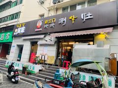 门面-玲玲涮牛肚(土门坊店)