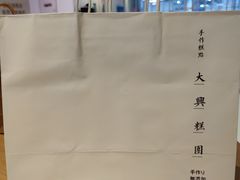 -阮大兴糕团(日月光中心店)