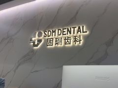 -固瑞齿科·口腔·种植·矫正(恒隆分院)