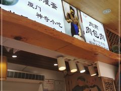 -家宴·灌蛋·沙茶面(曾厝垵店)