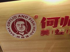 -何师傅美蛙鱼头(汉街店)