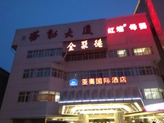 -北京亚奥国际酒店