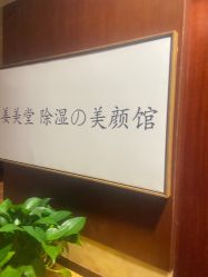 -姜美堂·蒸姜除湿の纤体美颜馆