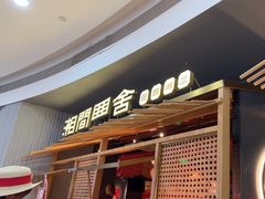 -湘间田舍(北仑银泰店)