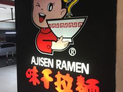 -味千拉面(上海松江二店)
