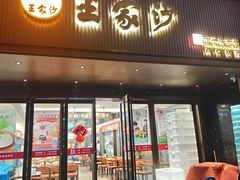 -王家沙点心店(南京西路总店)