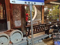 -桃源人家(东门店)