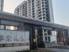 -萃宸璟庭