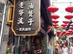 -南塘油赞子(南塘店)