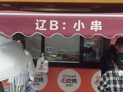 -辽B·小串(总店)