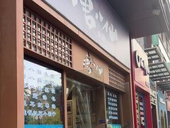 -唐八仙生煎(东鱼坊店)
