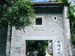 -黄埔古港
