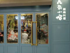 门面-美奈小馆·越南料理(福田星河COCO Park店)