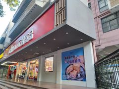 门面-GANSO元祖食品(白下店)