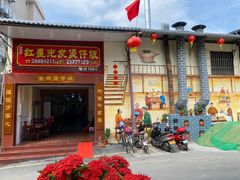 门面-红星光发煲仔饭(大石街店)
