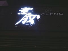 门面-意成料理