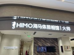 -海马体照相馆(重庆万象城大师店)