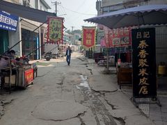 -吕家米皮