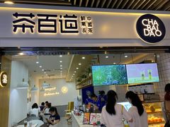 门面-茶百道(南坪万达一号门店)