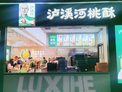 -泸溪河桃酥(西直门凯德店)