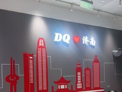 -DQ·蛋糕·冰淇淋(高新万达店)