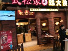 门面-武松家(丰益桥店)