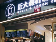 门面-丘大叔柠檬茶(乐峰广场分店)