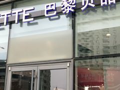 门面-巴黎贝甜(国贸店)