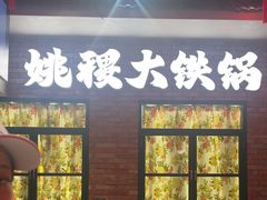 -姚稷大铁锅(东明广场店)