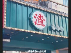 -渣·餐厅(西斗门店)