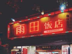 -雨田饭店