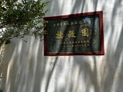 -拙政园