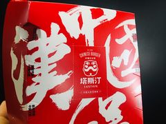 -塔斯汀中国汉堡(长平路店)