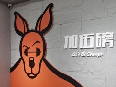 -加伍磅健身(千树店)