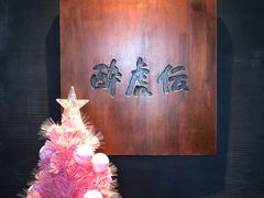 -醉虎传(南锣鼓巷店)