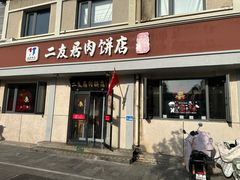 -华天二友居肉饼(宫门口店)