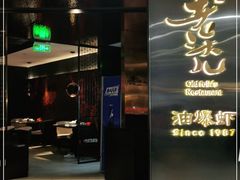门面-老头儿油爆虾·1987杭州烟火味(湖滨银泰in77D区店)